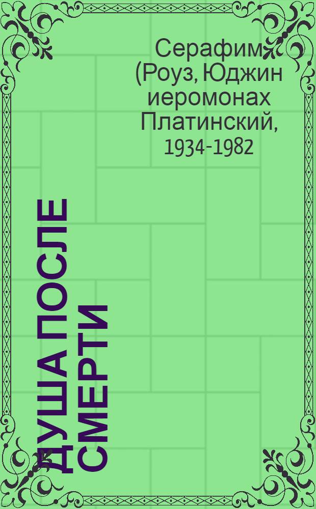 Душа после смерти : современные "посмертные" опыты в свете учения Православной Церкви