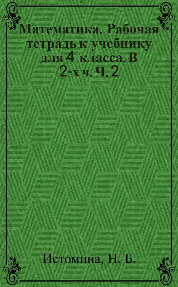 Математика. Рабочая тетрадь к учебнику для 4 класса. В 2-х ч. Ч. 2
