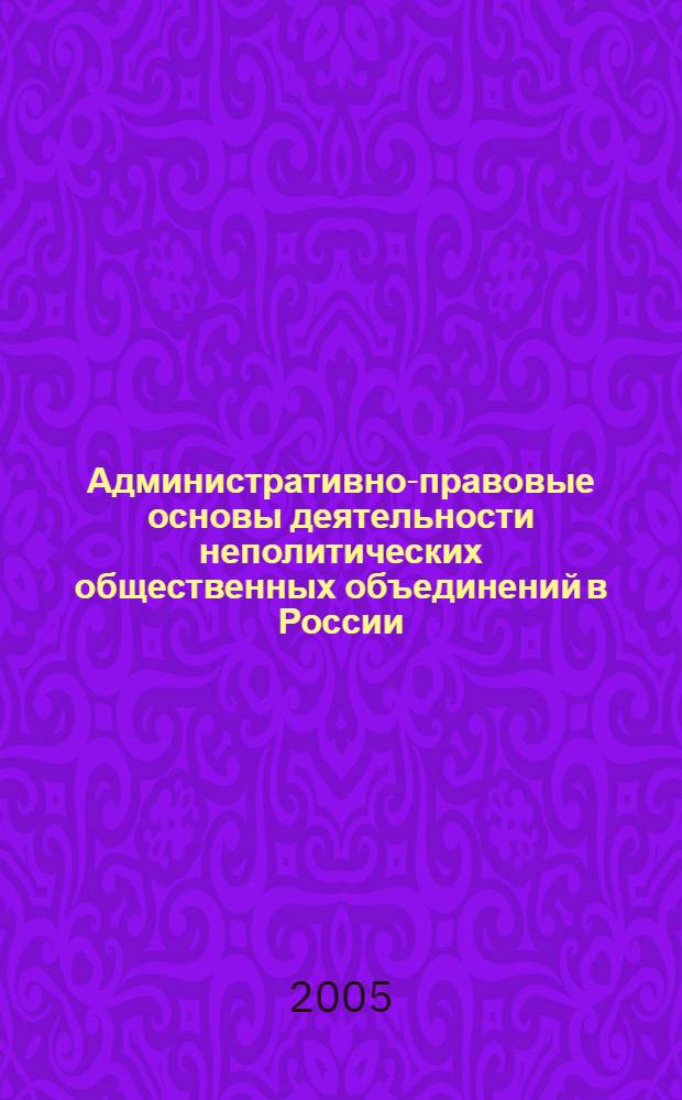 Административно-правовые основы деятельности неполитических общественных объединений в России : автореф. дис. на соиск. учен. степ. канд. юр. наук : специальность 12.00.14 <административное право, финансовое право>