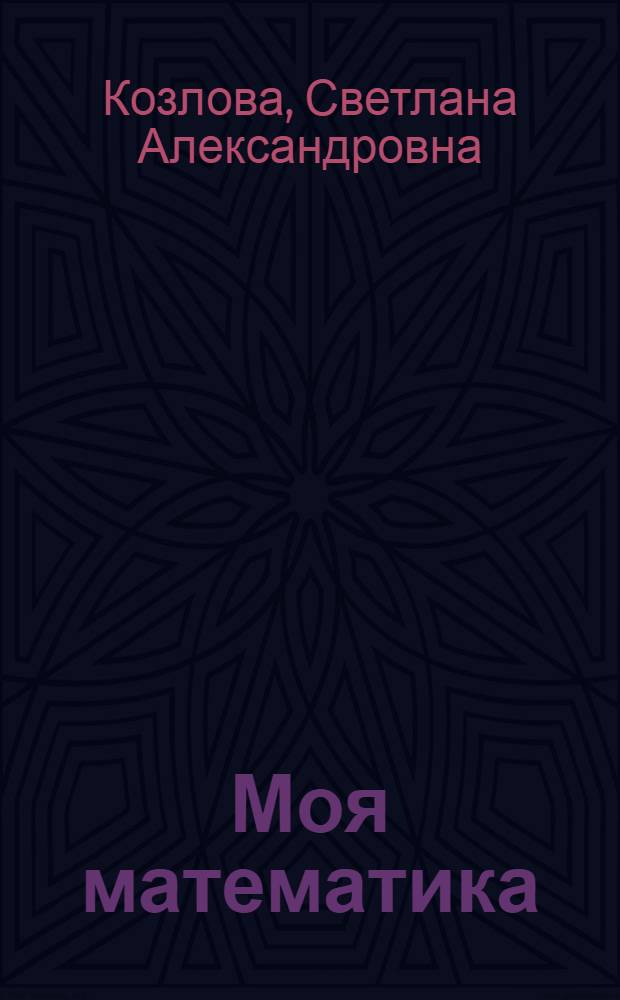 Моя математика : 4 класс : методические рекомендации для учителя