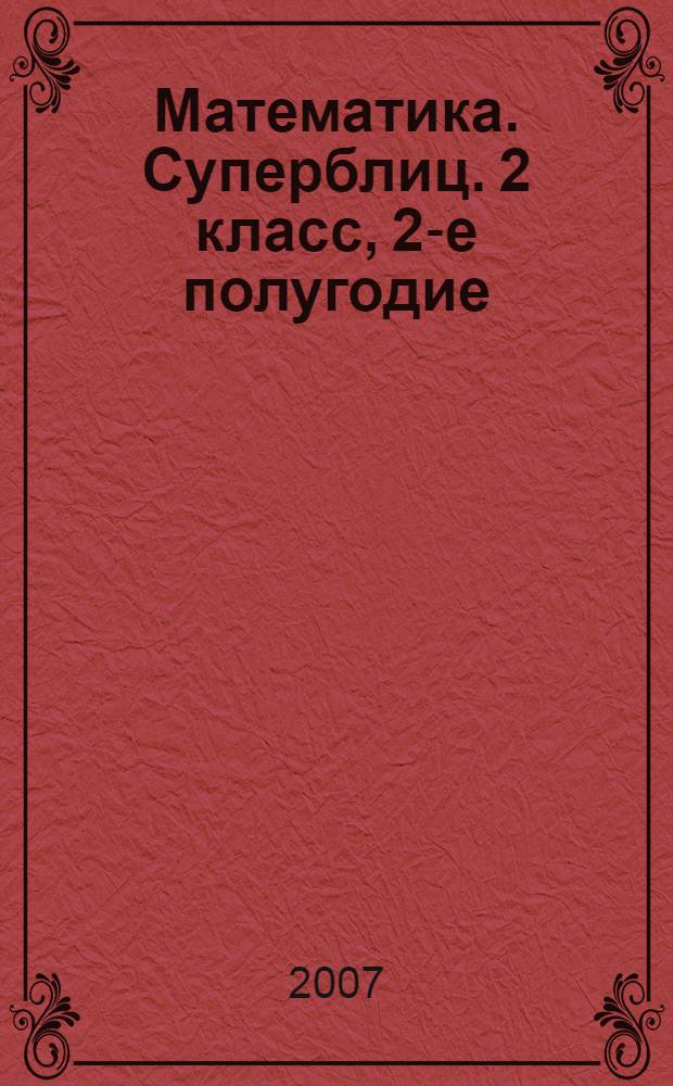 Математика. Суперблиц. 2 класс, 2-е полугодие