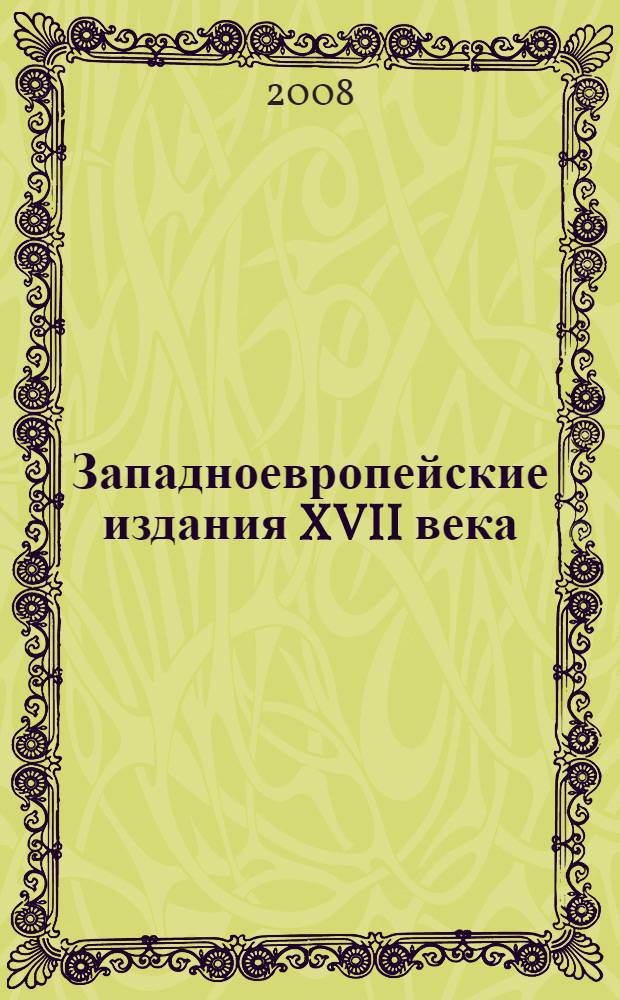 Западноевропейские издания XVII века : каталог коллекции : (дополнения)