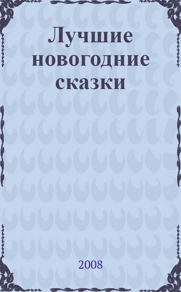 Лучшие новогодние сказки : русские и зарубежные : для чтения родителями детям