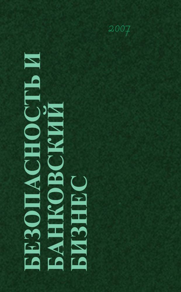 Безопасность и банковский бизнес : материалы межрегиональной научно-практической конференции, 22 ноября 2007 года
