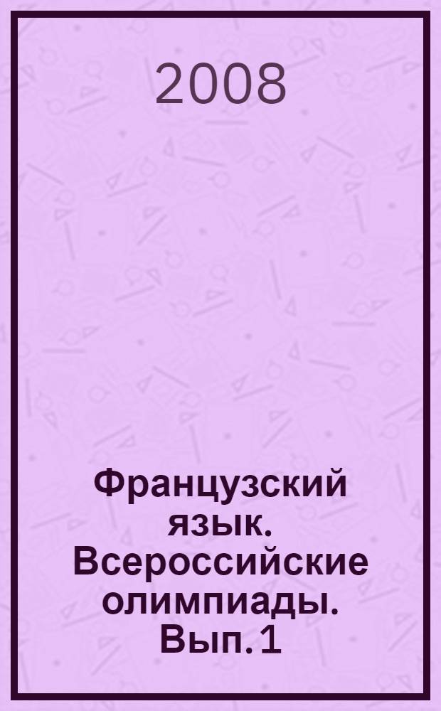 Французский язык. Всероссийские олимпиады. Вып. 1