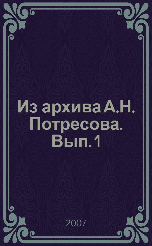 Из архива А.Н. Потресова. Вып. 1 : Переписка, 1892-1905 гг.