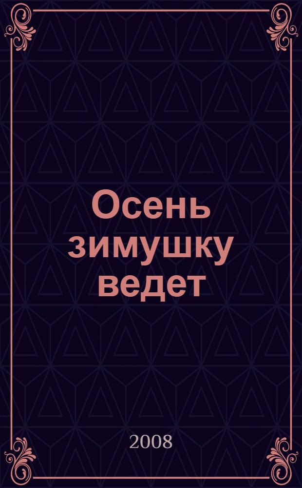 Осень зимушку ведет : праздники для дошкольников