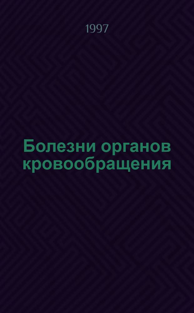 Болезни органов кровообращения : руководство по внутренним болезням
