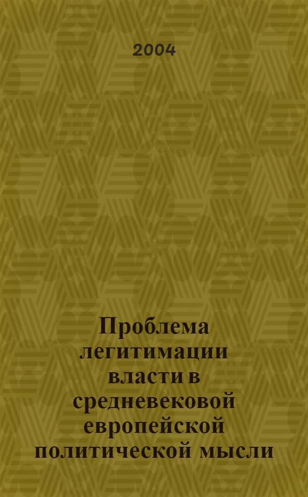 Проблема легитимации власти в средневековой европейской политической мысли: Запад и Русь : автореферат диссертации на соискание ученой степени к.полит.н. : специальность 23.00.01