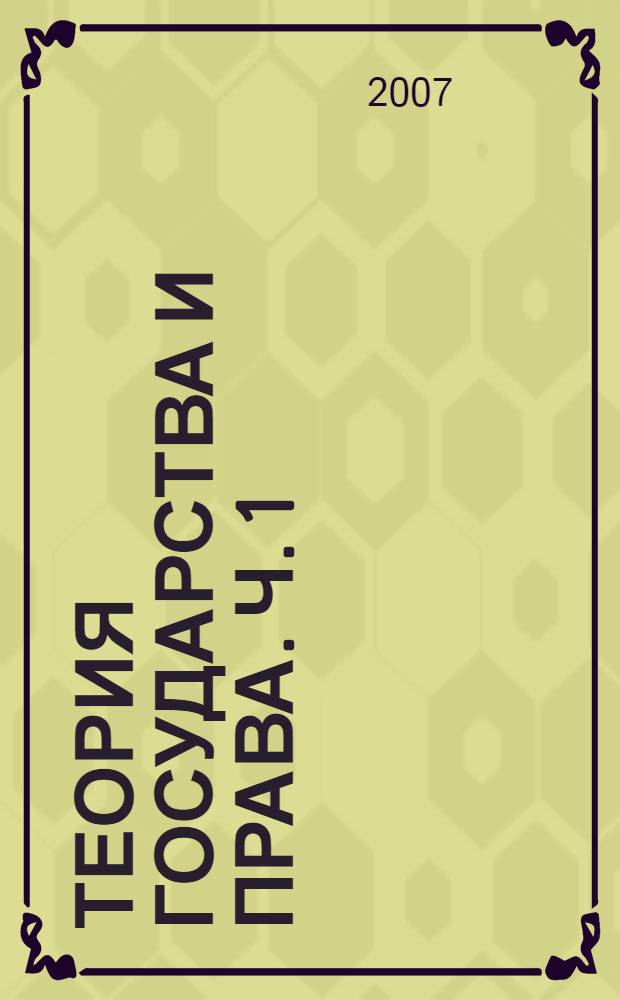 Теория государства и права. Ч. 1 : Теория государства