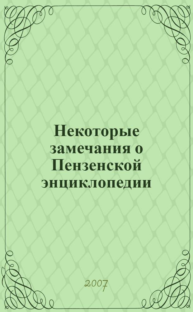 Некоторые замечания о Пензенской энциклопедии
