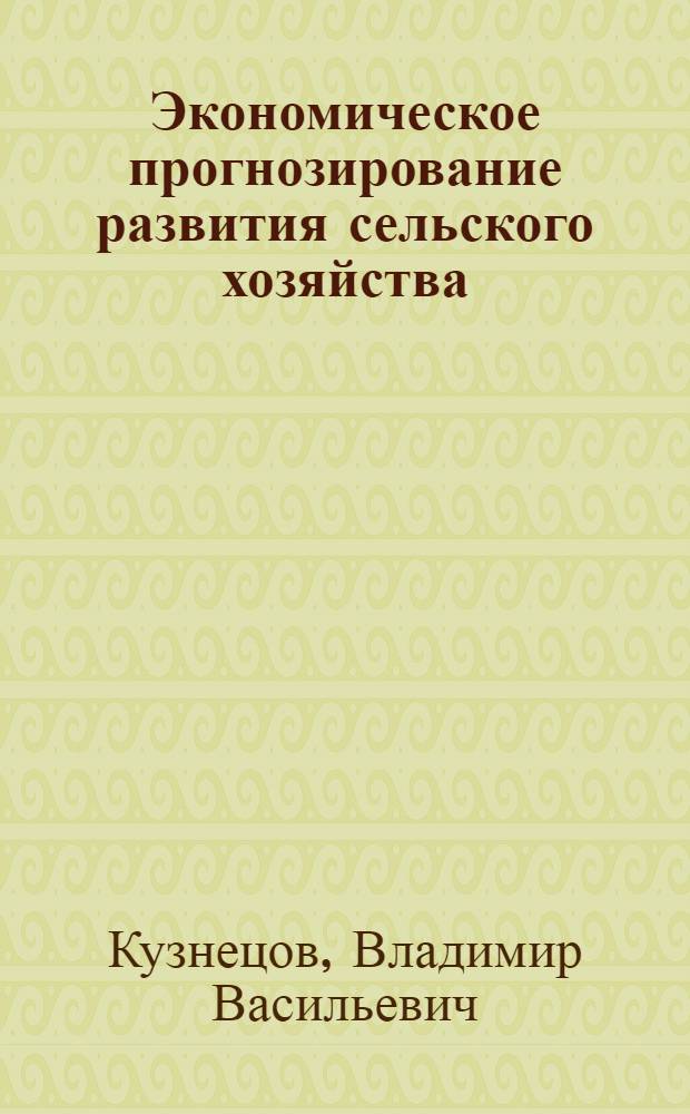 Экономическое прогнозирование развития сельского хозяйства: методы и модели