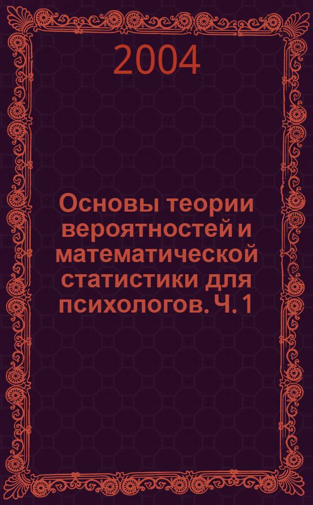 Основы теории вероятностей и математической статистики для психологов. Ч. 1