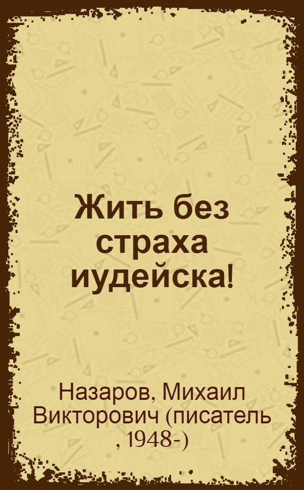 Жить без страха иудейска! : Но со страхом Божиим