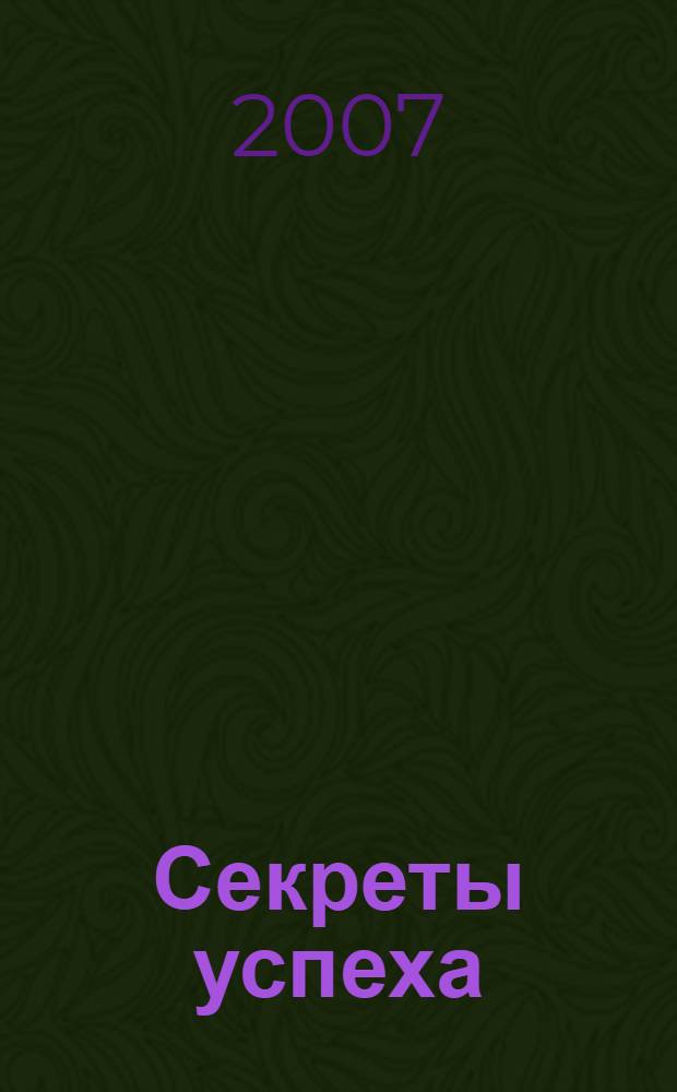 Секреты успеха : фактор эмоциональной энергии