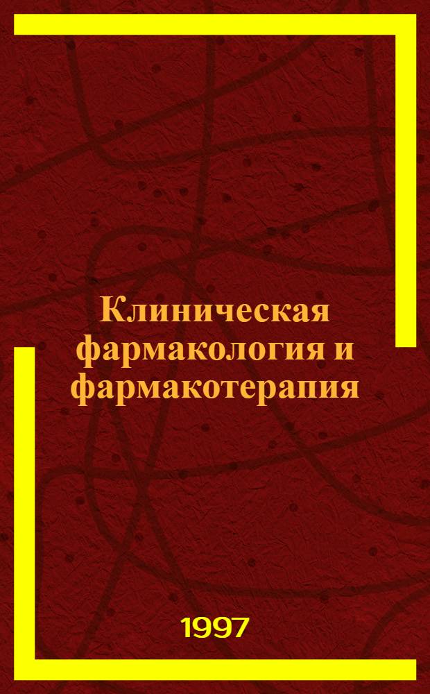 Клиническая фармакология и фармакотерапия : руководство для врачей