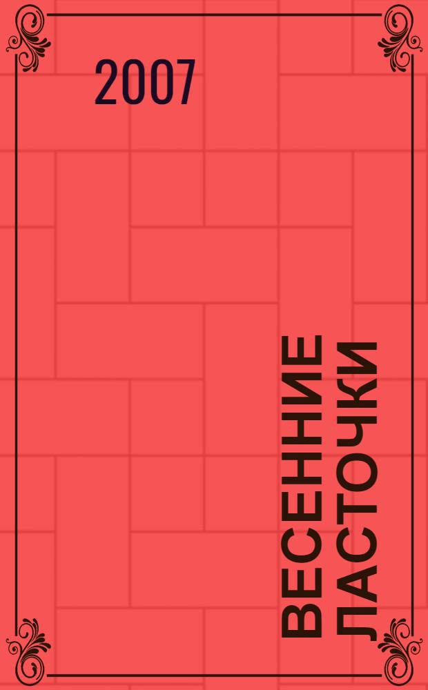 Весенние ласточки : сборник стихов