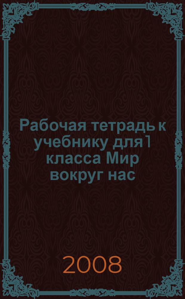 Рабочая тетрадь к учебнику для 1 класса Мир вокруг нас
