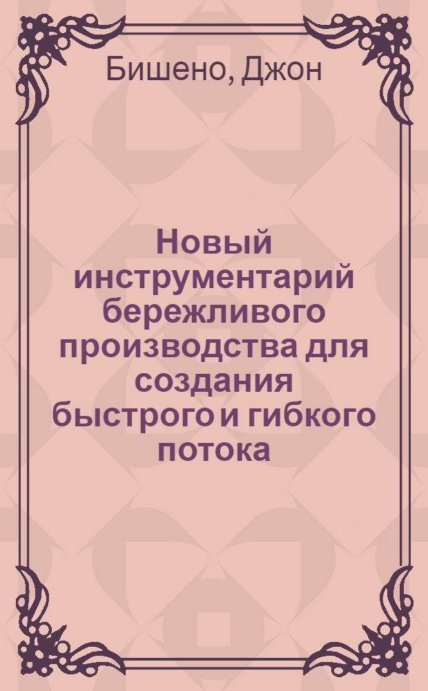 Новый инструментарий бережливого производства для создания быстрого и гибкого потока