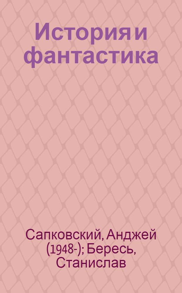 История и фантастика : сборник
