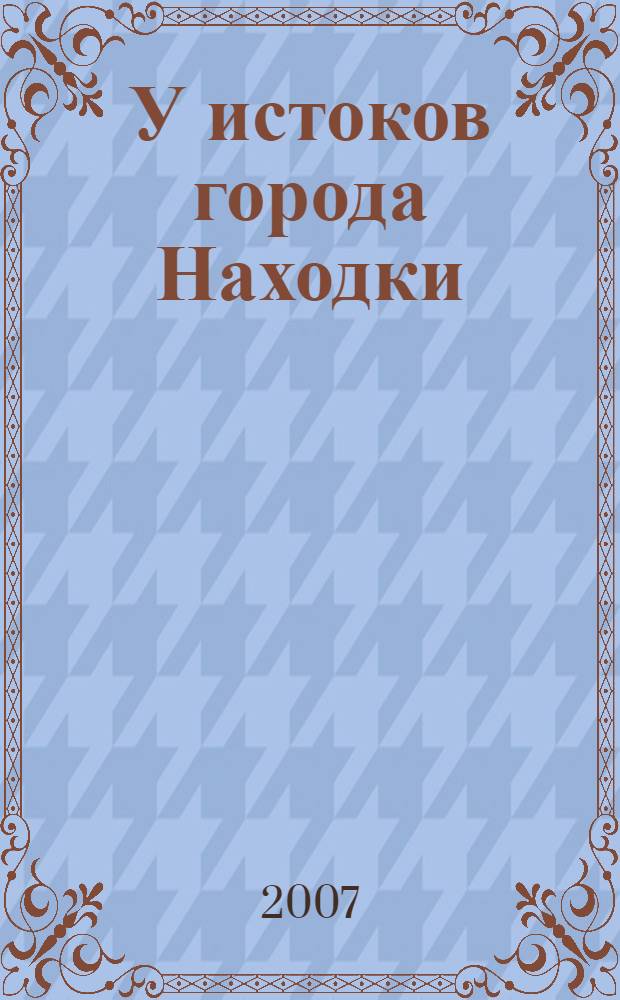 У истоков города Находки