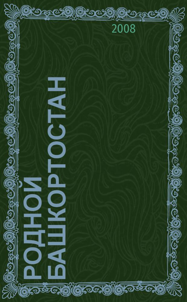 Родной Башкортостан : 6 класс : учебник