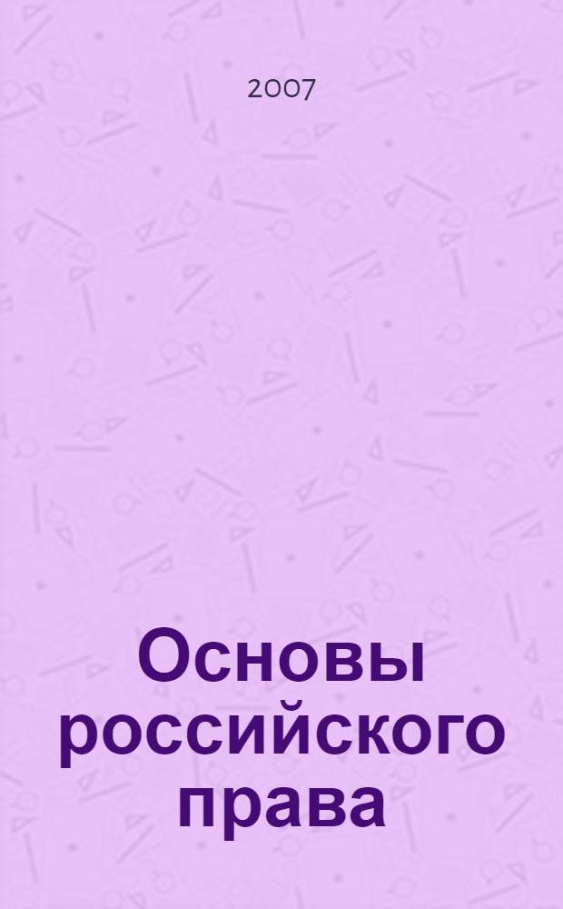 Основы российского права : учебное пособие для немецких студентов, участвующих в программе изучения российского и немецкого права в соответствии с договором о сотрудничестве между МГУ им. М. В. Ломоносова и Университетом г. Регенсбург (Бавария, ФРГ)