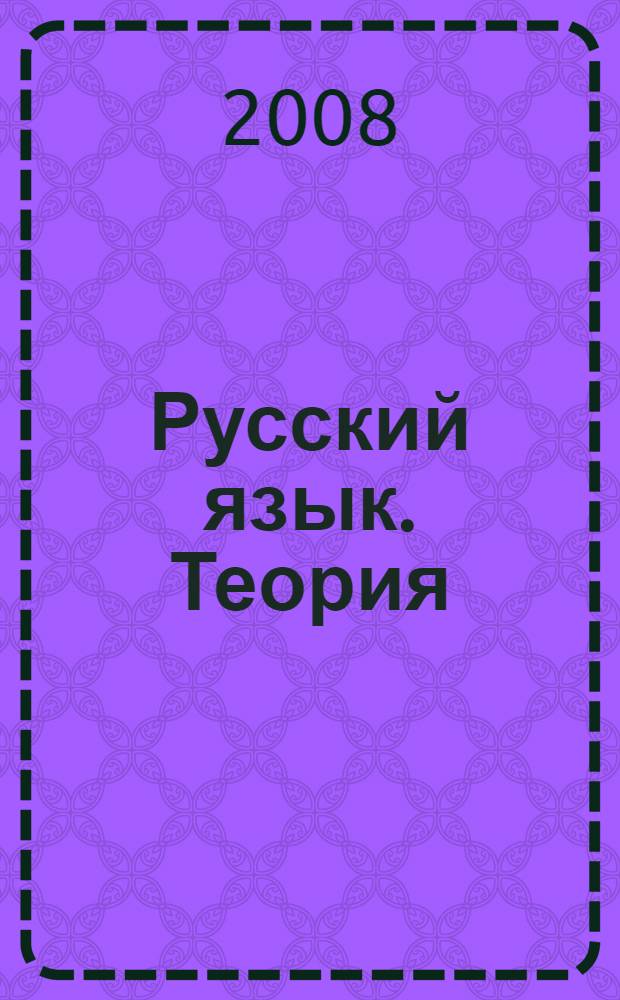 Русский язык. Теория : 5-9 классы : учебник для общеобразовательных учреждений