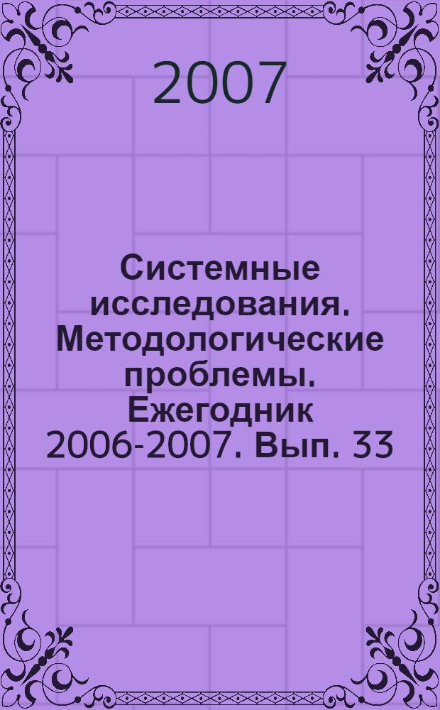 Системные исследования. Методологические проблемы. Ежегодник 2006-2007. Вып. 33