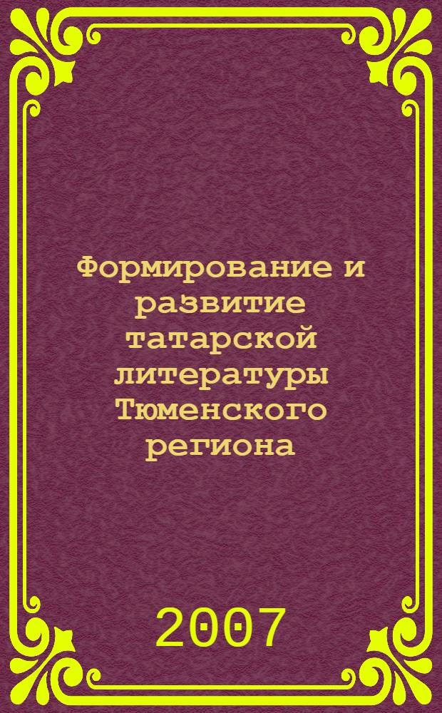 Формирование и развитие татарской литературы Тюменского региона