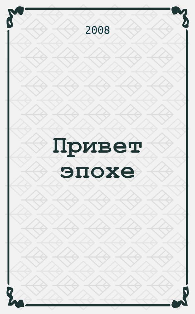 Привет эпохе : откровения репортера