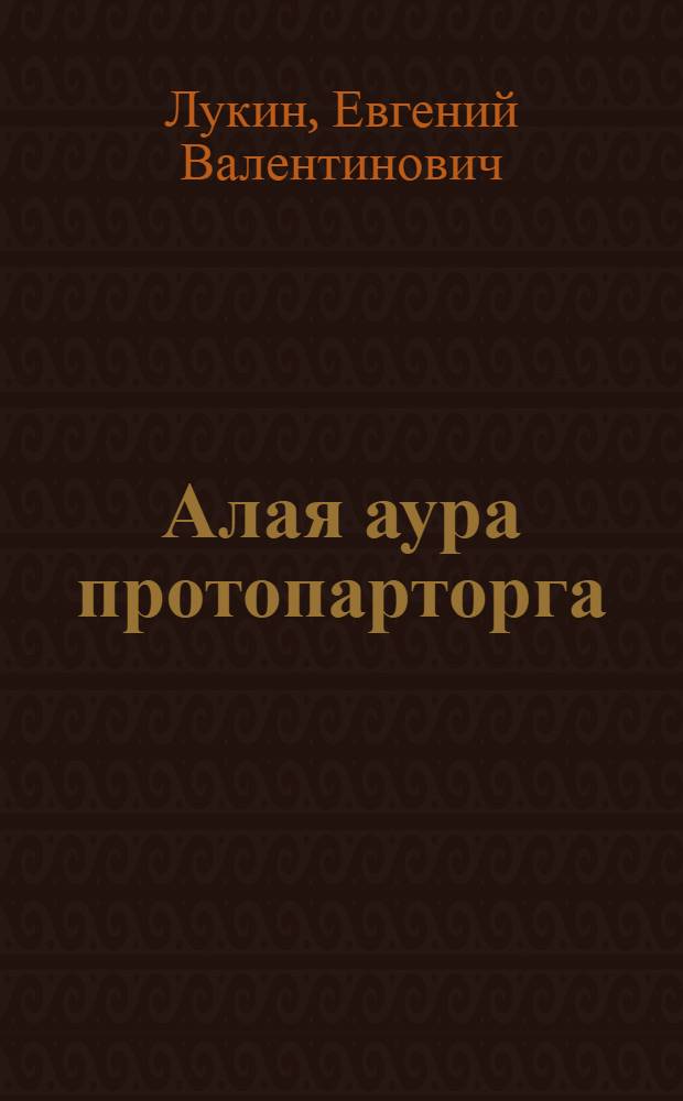 Алая аура протопарторга: турбофэнтези; Чушь собачья / Евгений Лукин