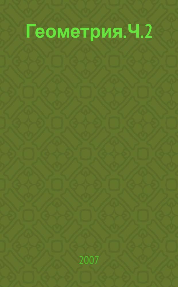 Геометрия. Ч. 2