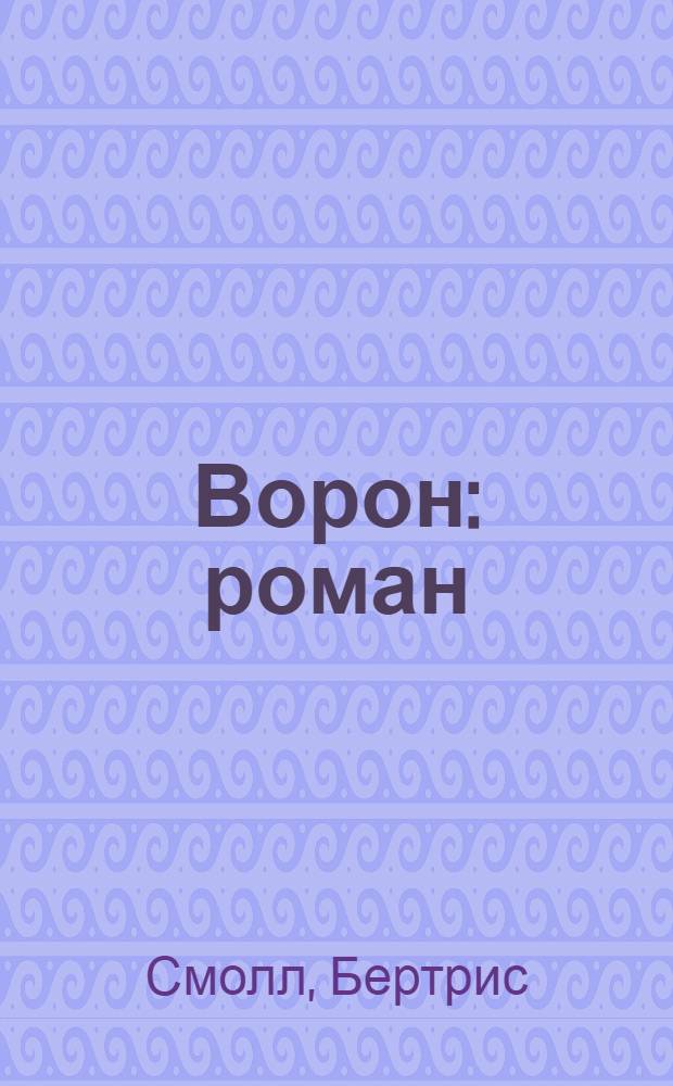 Ворон : роман