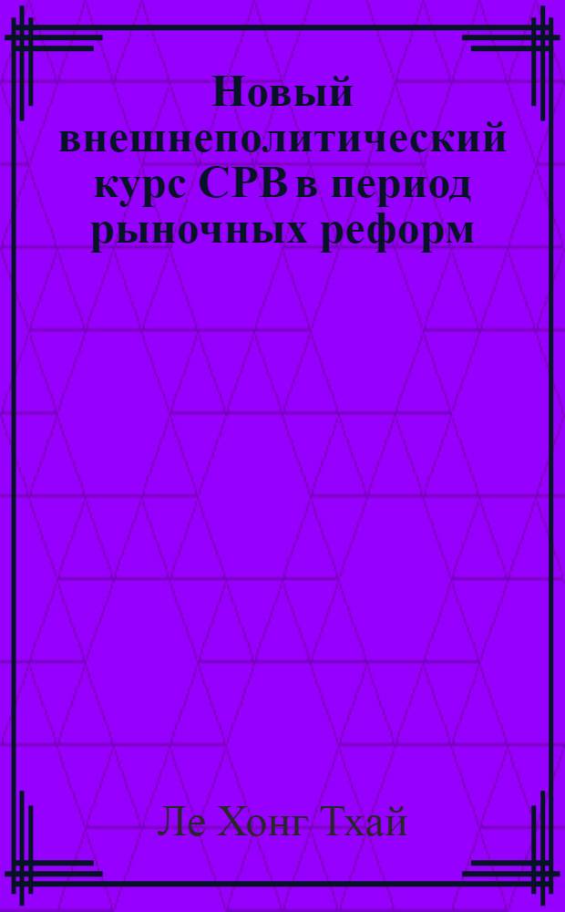 Новый внешнеполитический курс СРВ в период рыночных реформ (1986-2000гг) : автореферат диссертации на соискание ученой степени к.полит.н. : специальность 23.00.04