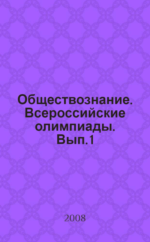 Обществознание. Всероссийские олимпиады. Вып. 1
