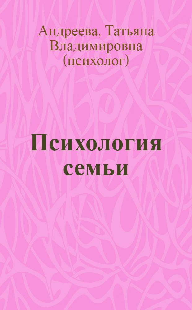 Психология семьи : учебное пособие для студентов высших учебных заведений, обучающихся по направлению и специальности психологии