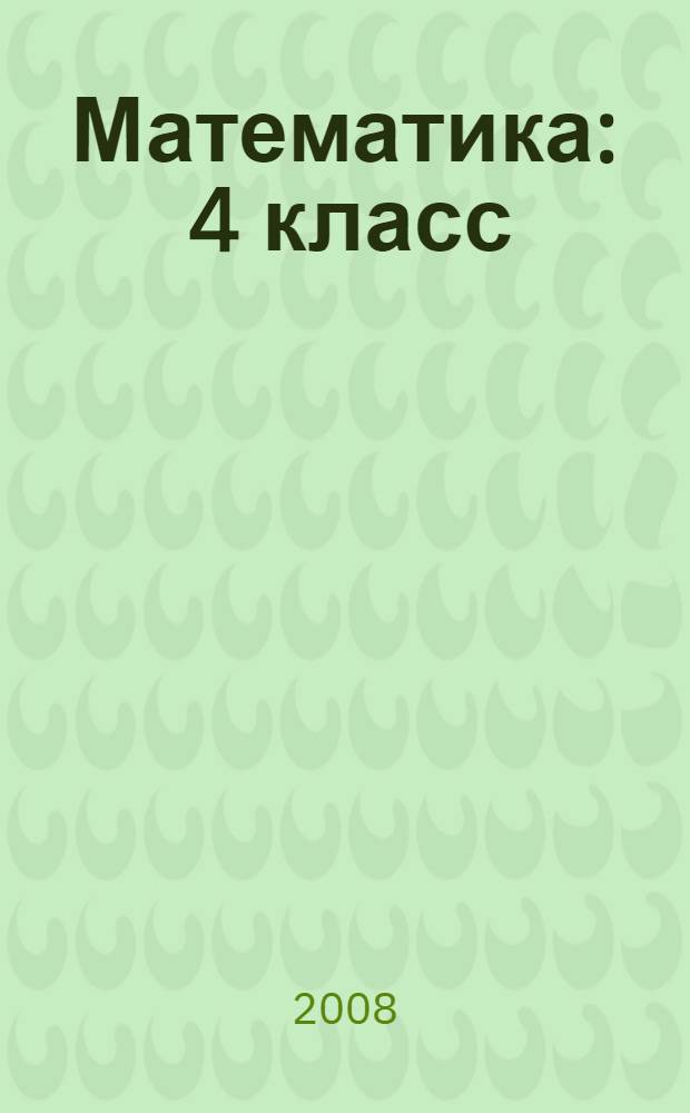 Математика : 4 класс : поурочные планы по учебнику М.М. Моро, М.А. Бантовой, Г.В. Бельтюковой, С.И. Волковой, С.В. Степановой