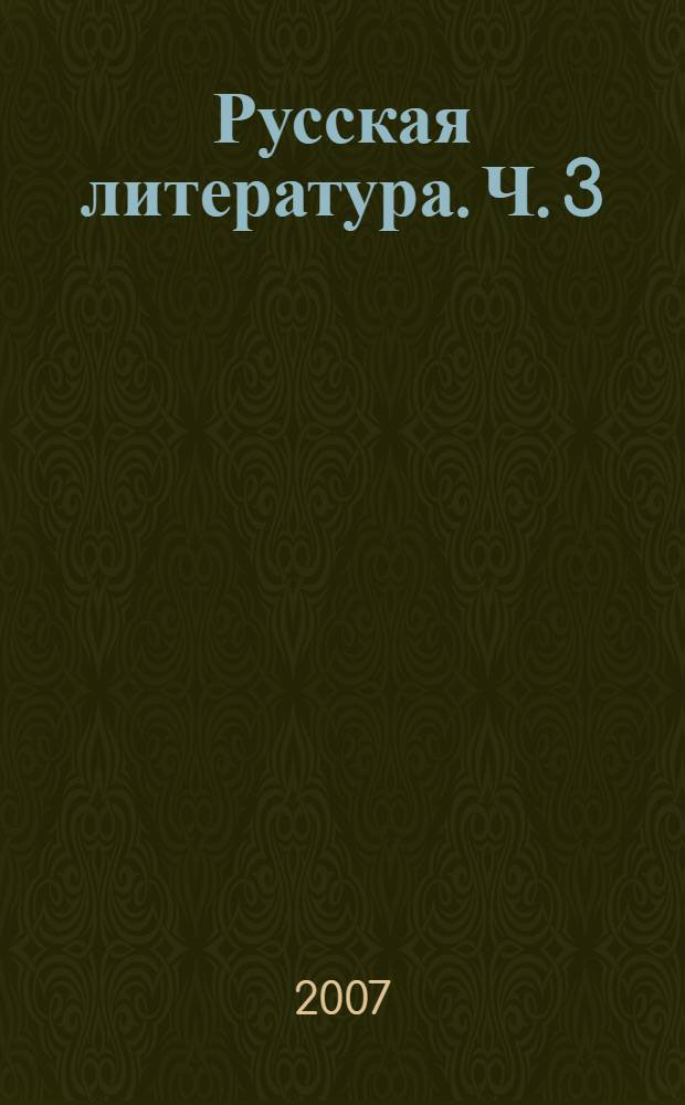 Русская литература. Ч. 3