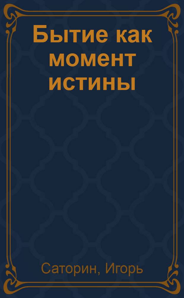 Бытие как момент истины