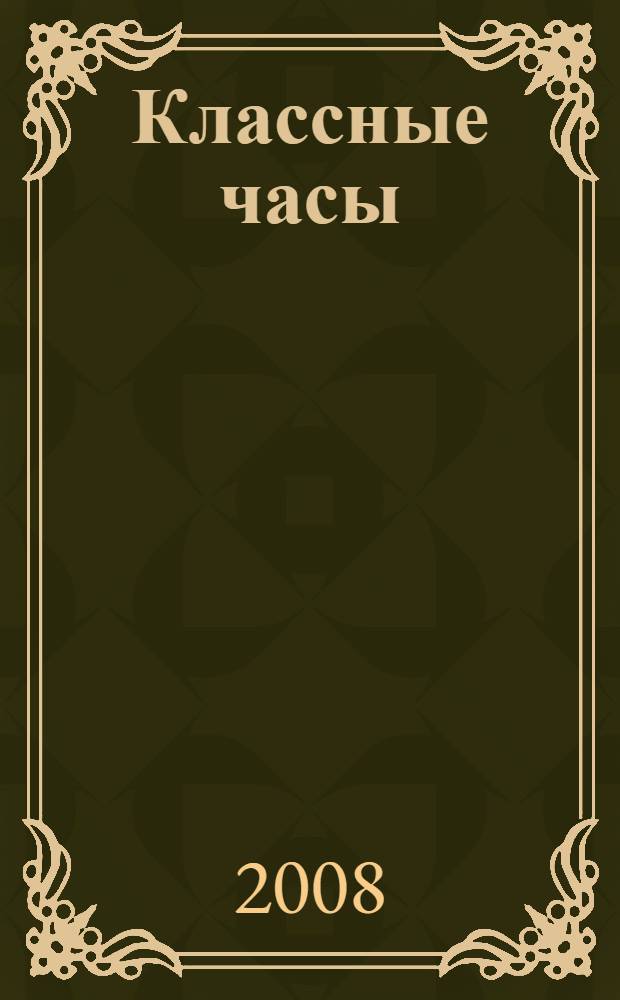Классные часы : 4 класс : тематическое разнообразие. Нестандартные формы проведения. Познавательные дополнительные материалы