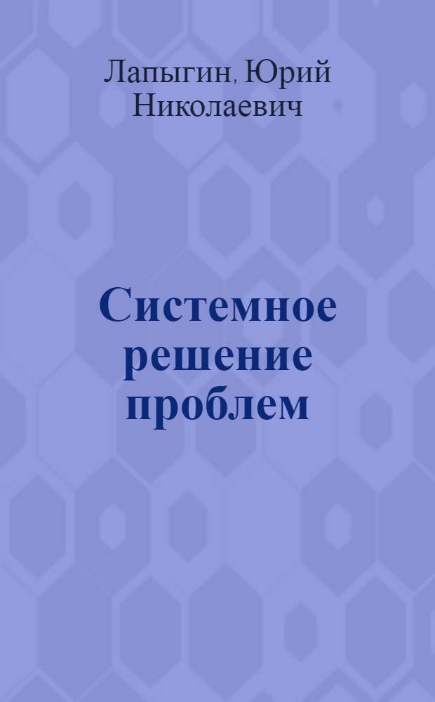 Системное решение проблем : на стол каждому руководителю!