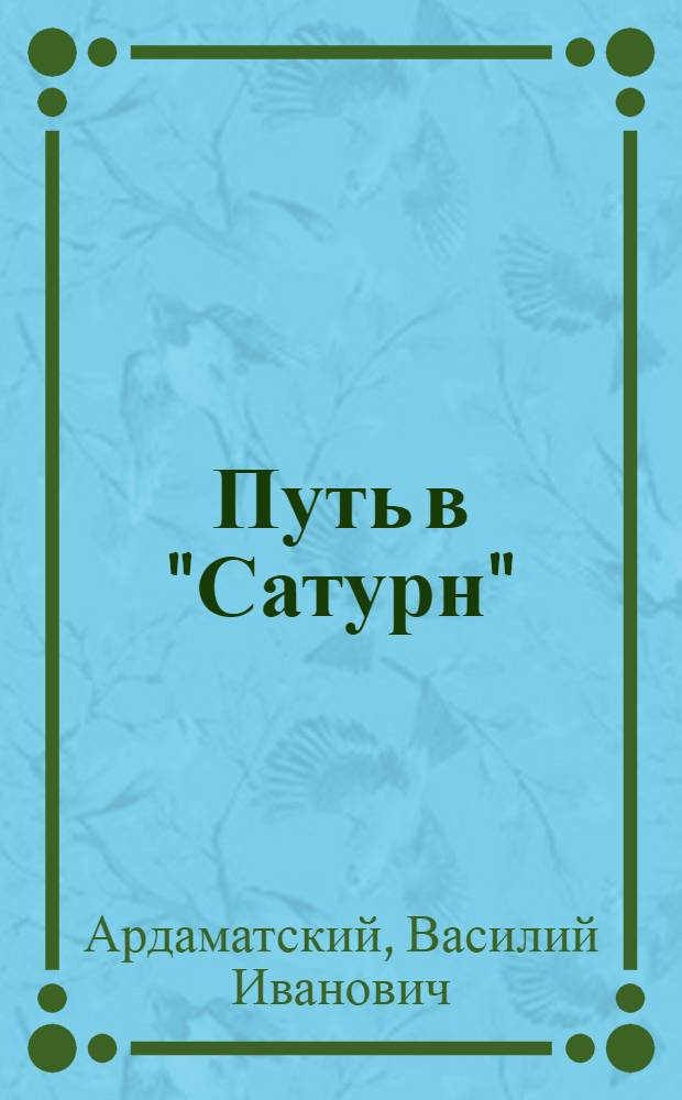 Путь в "Сатурн" : роман