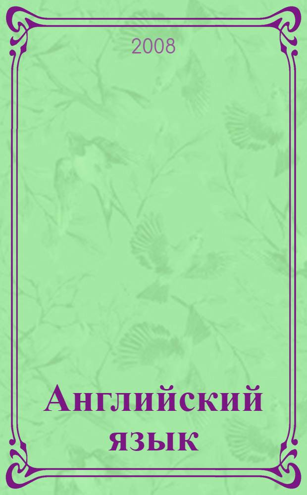 Английский язык : 2-4 классы : практическая лексика и грамматика в тестах и упражнениях
