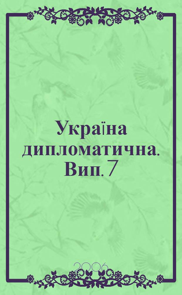 Украïна дипломатична. Вип. 7