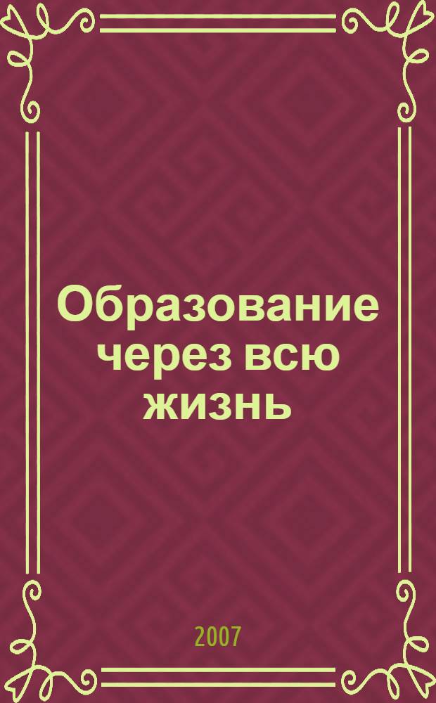 Образование через всю жизнь: непрерывное образование для устойчивого развития. Т. 5