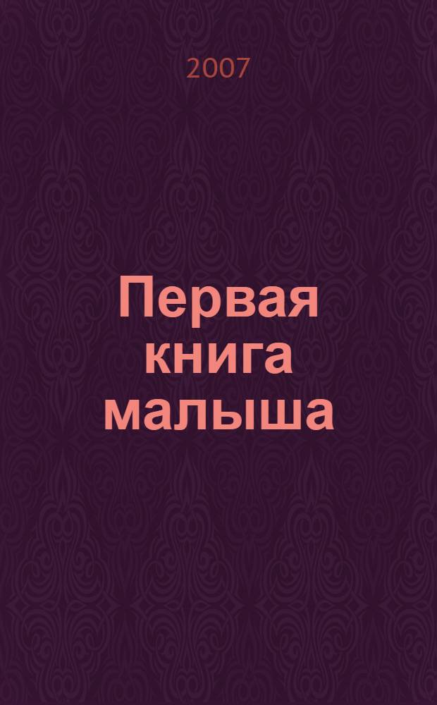Первая книга малыша : для дошкольного возраста