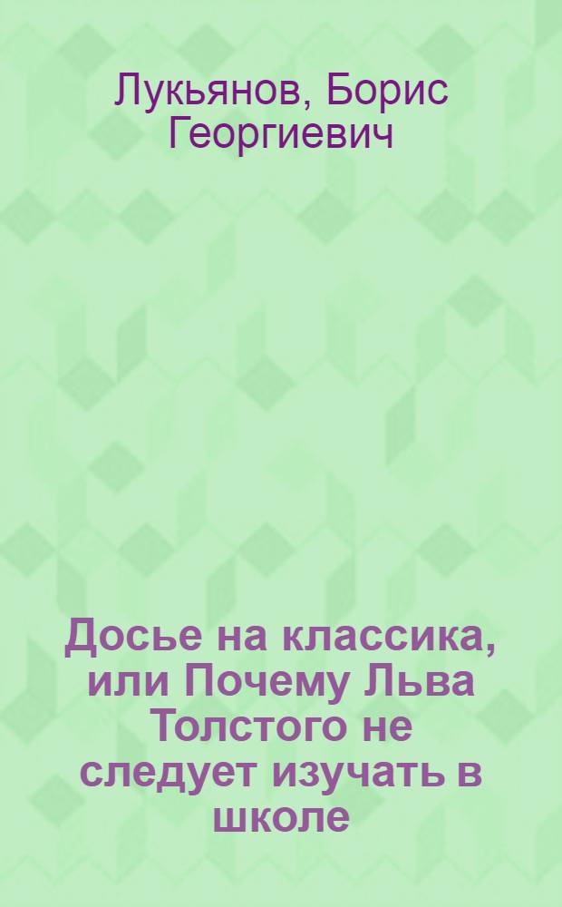 Досье на классика, или Почему Льва Толстого не следует изучать в школе