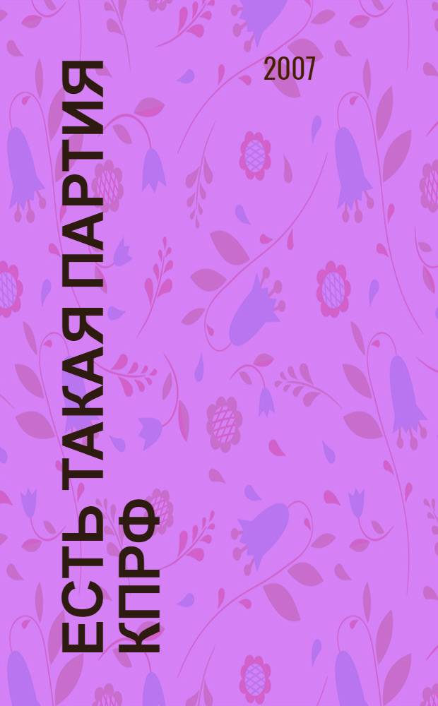Есть такая партия КПРФ