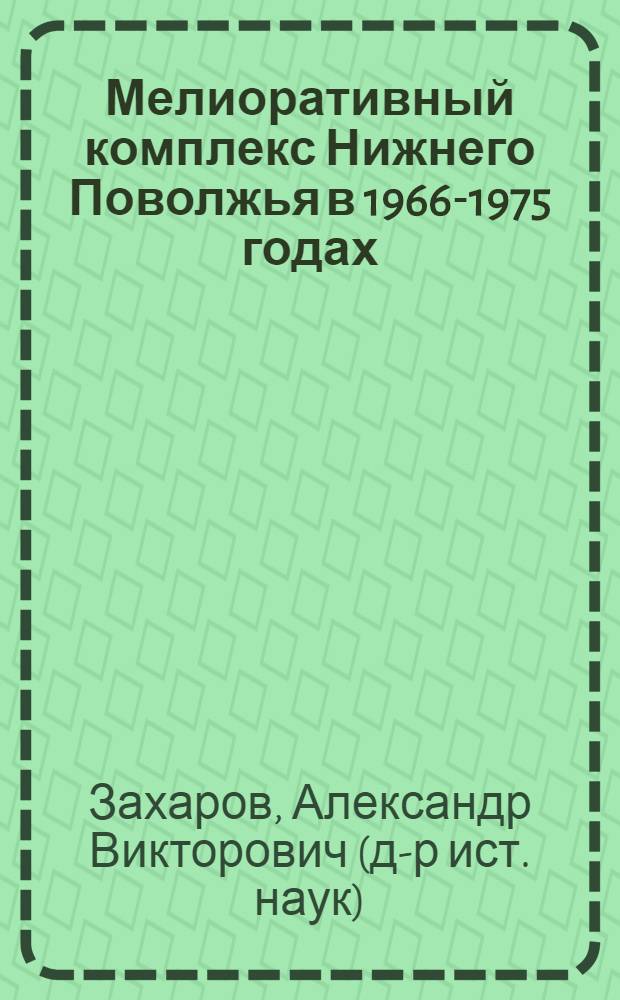 Мелиоративный комплекс Нижнего Поволжья в 1966-1975 годах: опыт развития